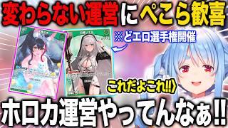 変わらずどエロカードをぶっこむホロカ運営に興奮を隠せない兎田ぺこら【ホロライブ/ホロライブ切り抜き】