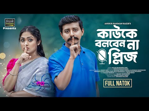 Kawke Bolben Na Please l কাউকে বলবেন না প্লিজ l Shamim Hasan Sarkar | Alongkar Chowdhury l New Natok