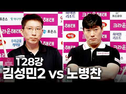 128강 #김성민2 vs #<strong>노병찬</strong>｜풀영상｜크라운해태 PBA-LPBA 챔피언십 2026