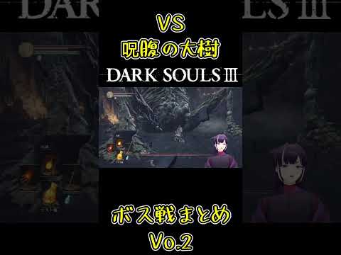 ※音量注意※ 難易度☆1 呪腹の大樹戰! #ダークソウル3 #フロムゲー #催し