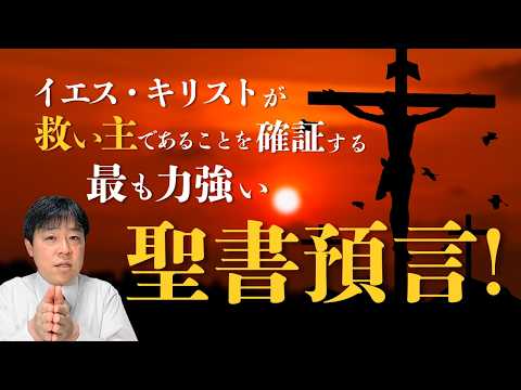 #127 イエスキリストが救い主であることを確証する、最も明瞭な聖書預言
