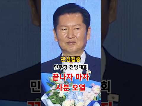 민주당 전당대회 끝나자마자 <strong>사분오열</strong>