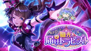 ウマ娘 ⋮ Act0：脚光、届けトラピーズ！ ストーリーイベントをみる(⁎˃ᴗ˂⁎)⋮ 竜山峠るりるら ⋮ vtuber