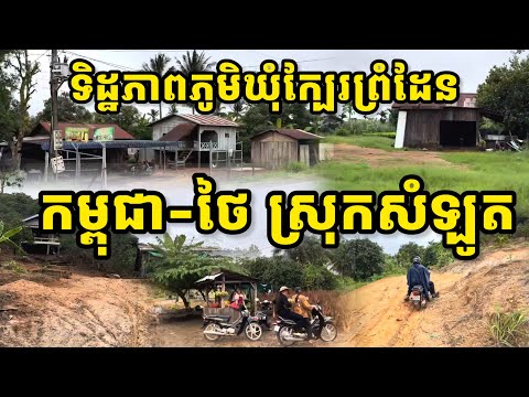 ទិដ្ឋភាពភូមិ ឃុំក្បែរព្រំដែនខ្មែរ-ថៃ ស្រុកសំឡូត ខេត្តបាត់ដំបង និងខេត្តត្រាត ប្រទេសសៀម