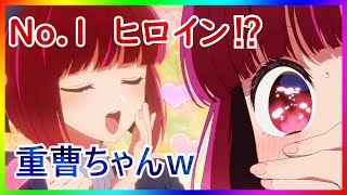 【可愛いすぎ！】ヒロイン力が全開すぎる重曹ちゃんに対するみんなの反応集！【推しの子 第3話】