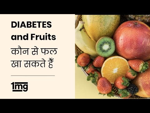 Diabetes Fruits to Eat and Avoid (Hindi) || शुगर के मरीज़ कौन से फल खाएं और कौन से ना खायें || 1mg
