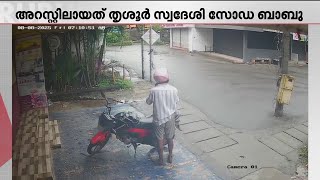 ജയിലിൽ നിന്നിറങ്ങി വീണ്ടും ജയിലിൽ! ബൈക്ക് മോഷ്ടിച്ചതിന് പിടിയിൽ; അറസ്റ്റിലായി സോഡാ ബാബു