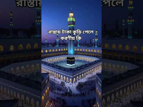রাস্তায় টাকা কুড়ি পেলে করণীয় কি  #ahmadullah #islamicshorts #ahmadulla  #islamicvideo