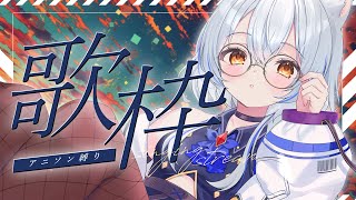 【 歌枠 / KARAOKE 】アニソン縛りで歌うぞ！🤍【星白ウル/個人勢Vtuber】