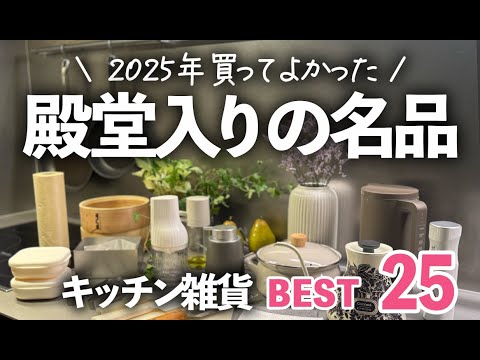 【2025年殿堂入り】買ってよかったキッチン雑貨ランキングBEST25！/無印良品/スープメーカー/せいろ/ケトル
