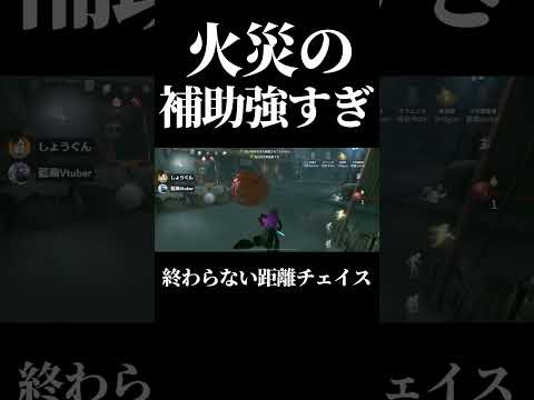 【第五人格】あまりに火災調査員補助が強すぎてチェイス終わらすぎ#shorts