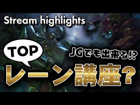 [LoL] 最近勝率が高いTOPマオカイをボコボコにしたいならこいつを使え！- 配信ダイジェスト#97 [モルデカイザー]