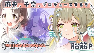 〖#学園アイドルマスター〗初めての学マス🧸麻央パイセンと千奈をプロデュースするわよ。￤ #陽茅ほかほか￤ #UniVIRTUAL #vtub