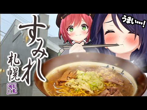 【すみれ本店】念願のすみれさんでラーメン食いまくってきました！！！【超実写】