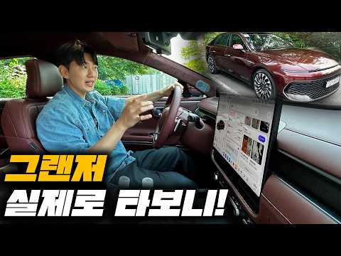 신형 그랜저 다~ 좋은데... 솔직히 말씀 드리겠습니다