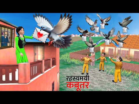 Rahasyamay Kabootar Pigeon Secret Letter Post Delivery Hindi Kahani Hindi Moral Stories Comedy Video
