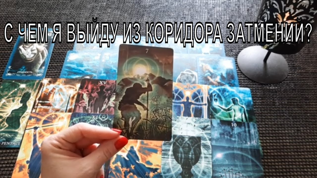 С ЧЕМ Я ВЫЙДУ ИЗ КОРИДОРА ЗАТМЕНИЙ? Таро Гадание Онлайн расклад