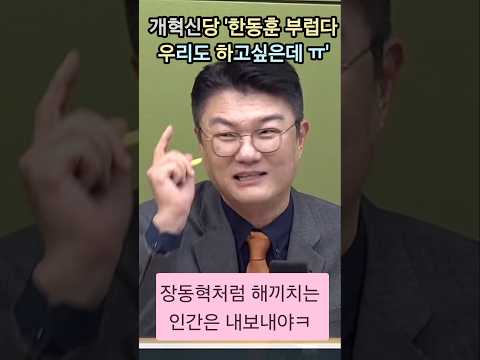 <strong>김정철</strong> "한동훈 보유당? 부럽당"   #<strong>김정철</strong> #한동훈 #장동혁 #박재홍