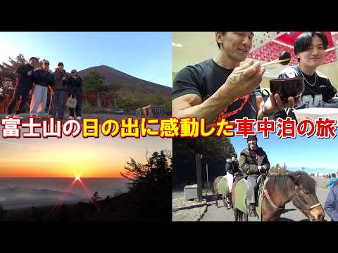 【家族旅行】富士山で日の出の絶景や名物グルメ等を満喫した車中泊の旅【親バカ日記】