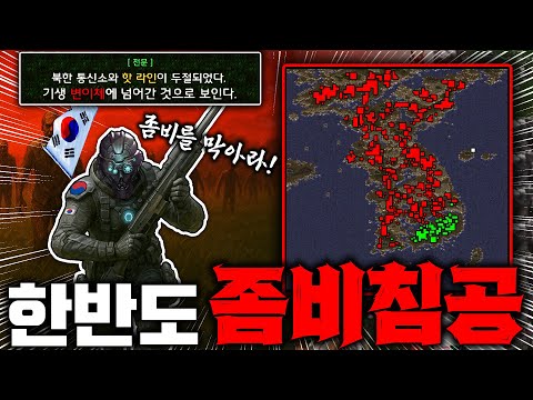 대한민국에 좀비가 침공했다!!【한반도 좀비 대침공】