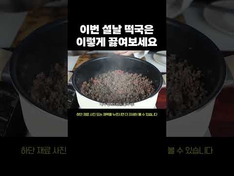 이번 설날 떡국은 이렇게 끓여보세요 #설날음식 #떡국레시피 #떡만두국레시피