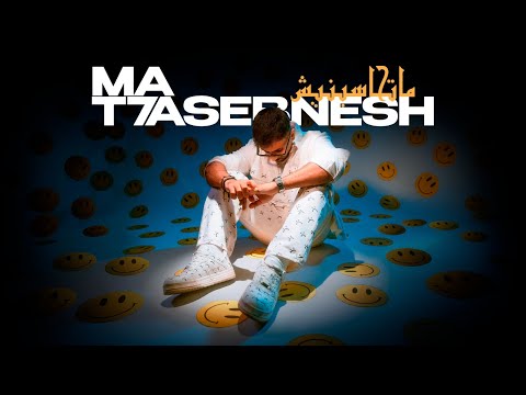 AbulWess - Ma T7asebnesh (Official Lyric Video) ابو الويس - ما تحاسبنيش