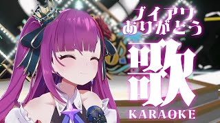 《 歌枠 / KARAOKE 》ブイアワ応援ありがとう！！《 焔魔るり/RK Musicライブユニオン 》