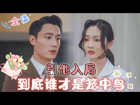 MULTI SUB 💞刘擎&胡冬晴💞她为了复仇一步步接近他，到底谁是猎人，谁是猎物……#MiniDrama #精彩大陆短剧 #甜宠 #drama