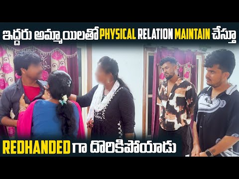 ఇద్దరు అమ్మాయిలతో Physical Relation Maintain చేస్తూ Redhanded గా దొరికిపోయాడు | VINAY KUYYA