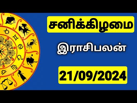 21.09.2024 இன்றைய ராசி பலன் | 9626362555 - உங்கள் சந்தேகங்களுக்கு | Indraya Rasi Palangal |