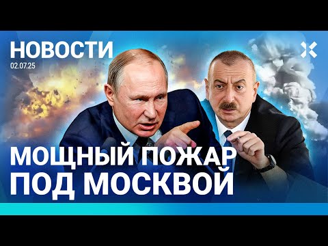 ⚡️НОВОСТИ | ПОЖАР ПОД МОСКВОЙ | СЕРИЙНЫЙ УБИЙЦА УШЕЛ НА ВОЙНУ | РУХНУЛ МОСТ | СТРАШНОЕ ДТП