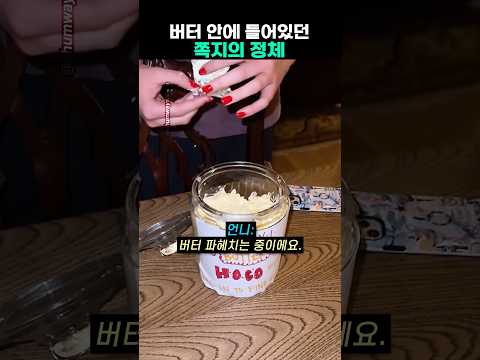 버터 항아리 안에 들어있던 쪽지의 정체
