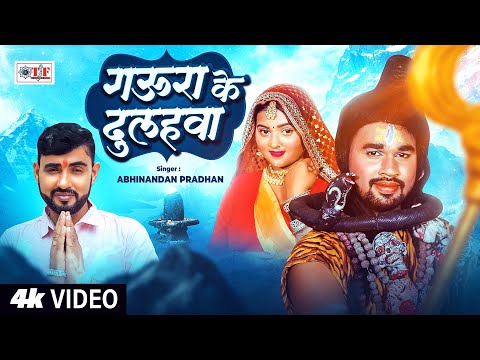 #Video | गऊरा के दुलहवा | #Abhinandan Pradhan | New Bolbam Song 2025 | Gaura Ke Dulhawa #Kawar Song