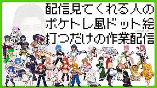 趣味で配信観てくれる人をポケトレ風ドット絵にする配信【枠取り】