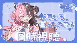 【初見❣同時視聴】野原ひろし 昼メシの流儀 第8話を見る会【感想会する】