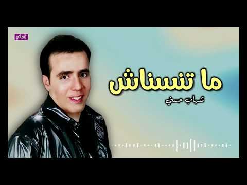 ما تنسناش - شهاب حسني | Naghmaty