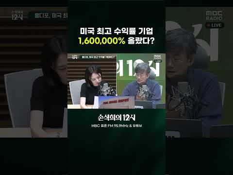 [손석희의 12시] 미국 최고 <strong>수익률</strong> <strong>기업</strong> 1,600,000% 올랐다?