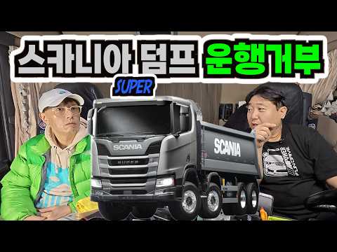스카니아 슈퍼 덤프트럭 "운행거부" 무서워 못 타겠어요.