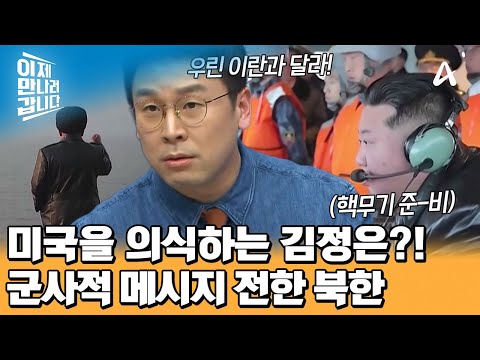 ＂미국에 약한 모습 보이면 당한다＂ 트럼프 눈치 보는 김정은! 그가 전한 군사적 메시지는? | 이제 만나러 갑니다 742 회