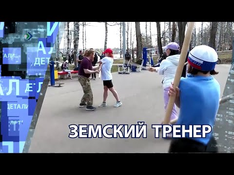 "Детали недели" - Земский тренер