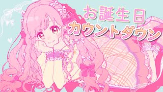 【お誕生日カウントダウン配信】とある方々からメッセージも…！？【アイカツアカデミー！姫乃みえる】