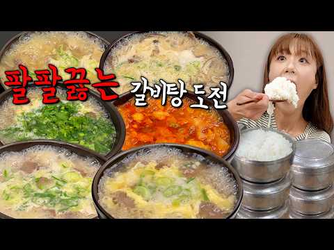 "팔팔끓는 뚝배기 도전먹방 🔥 성공자 0명!!" 갈비탕 6그릇 6뚝배기 빨리먹기 도전먹방!! 다 먹으면 30만원 만리 한식 먹방