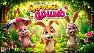 செல்ல முயல் 🐰 | Rabbit Story in Tamil | Kids Animation Tamil | Tamil Cartoon for Kids