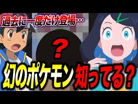 【都市伝説】〇〇の特殊個体！？過去に一度だけ登場した幻のポケモンが衝撃的だった！！！！【ポケモンSV】【アニポケ考察】【レジェンズZA】【ポケットモンスタースカーレットバイオレット】【はるかっと】