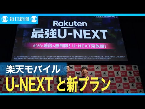 楽天モバイル　U-NEXTと業務提携　見放題パック