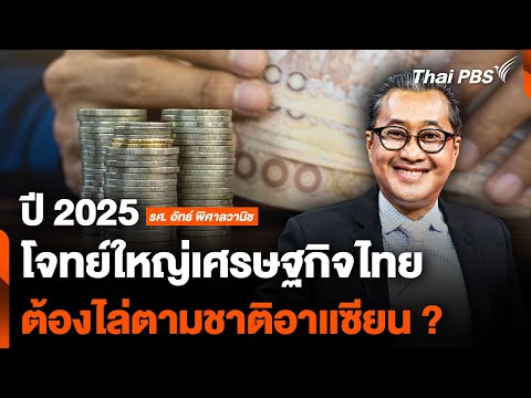 ปี 2025 โจทย์ใหญ่เศรษฐกิจไทย ต้องไล่ตามชาติอาเเซียน ?