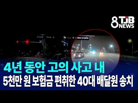 4년 동안 고의 사고 내 5천만 원 보험금 편취한 40대 배달원 송치｜ TJB 대전·세종·충남뉴스