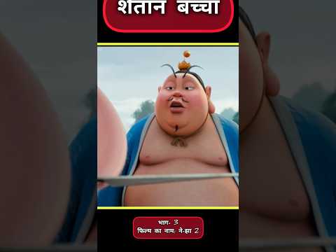 शैतान बच्चाभाग- 3फिल्म का नाम: ने-झा 2 #remix #automobile #edm #bassboosted #bass