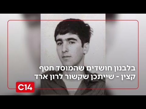 דיווח: בלבנון חושדים שהמוסד חטף קצין לשעבר - שייתכן שקשור לרון ארד