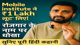 Mobile Technician रोजगार के नाम पर लूटा गया ! ₹1 Lakh डूबा | बाज़ार में Cover-Glass बेचना पड़ रहा है